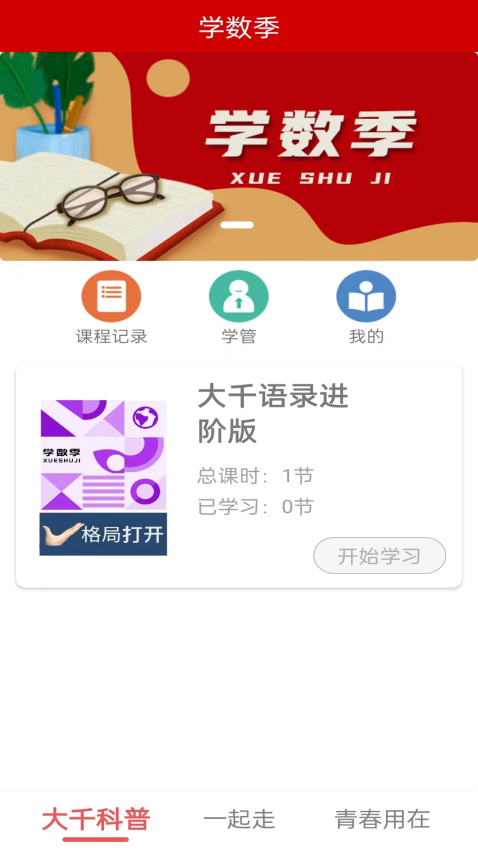 学数季