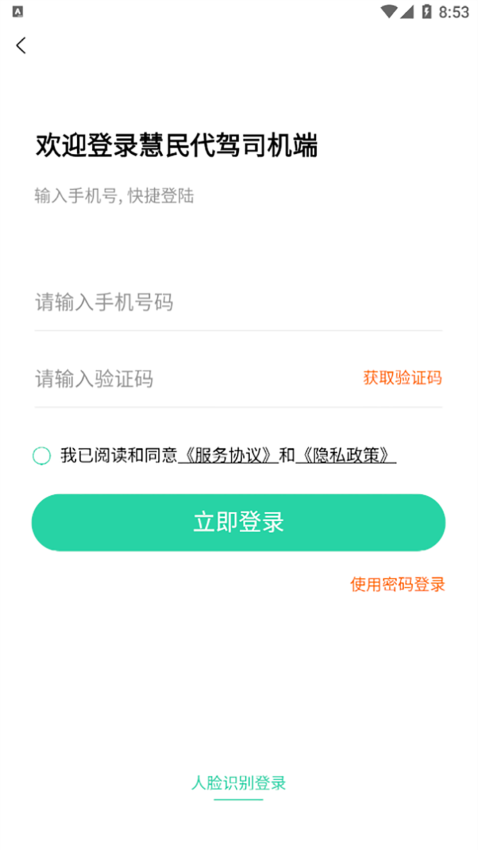 慧民代駕平臺app司機端v1.3.2 4