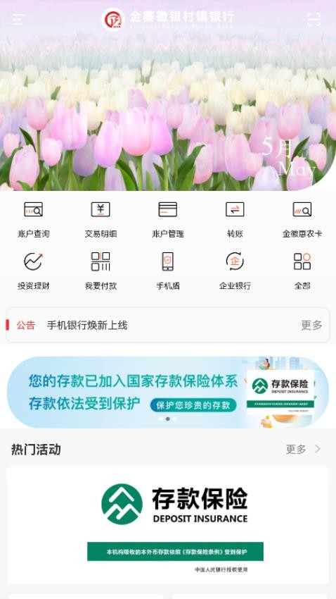 金寨徽銀村鎮銀行官方版