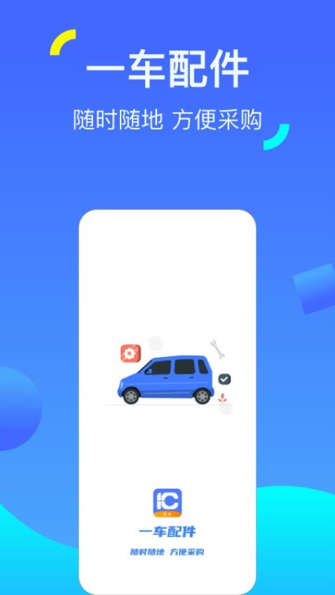 一车配件app(1)