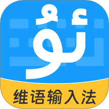 搜飞维语输入法官方版 v1.0.1