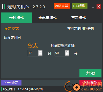 定时关机Ex软件