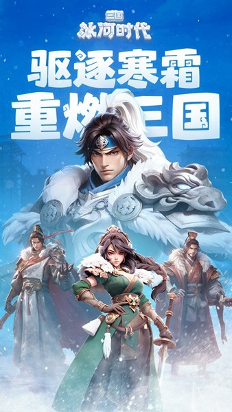 三国冰河时代手游v2.0.49.0 3