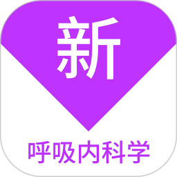 呼吸内科学新题库app