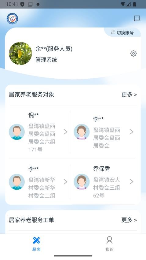 福爱养老综合信息平台手机版