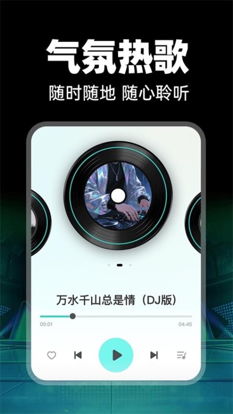 免费车载DJ官方版v1.0.1 1