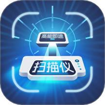 高能即速扫描仪免费版 v2.9.5.2