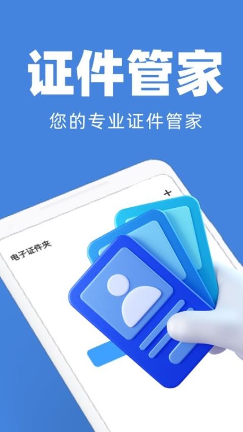 电子证件管家手机版