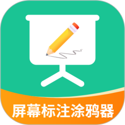 屏幕标注涂鸦器app v2.5.2