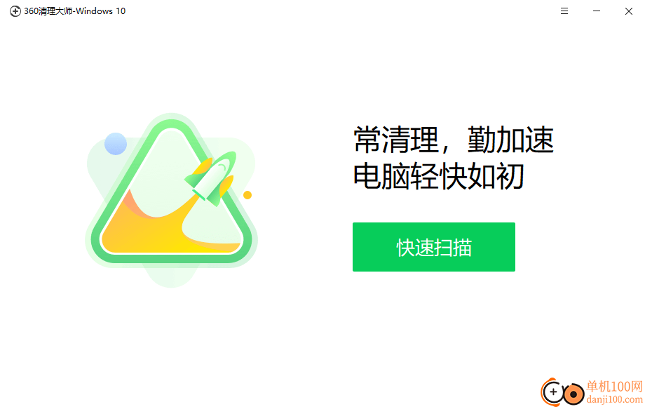 360清理大师win10版