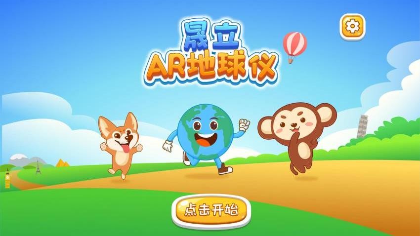 晟立AR地球仪软件(2)