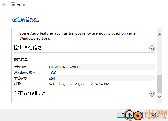 联想Aero特效诊断工具