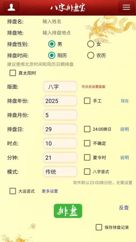 马国峻八字排盘宝最新版