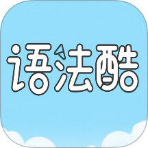 语法酷免费版 v1.0.0