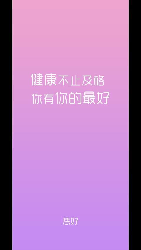 恁好健康手机版v0.12.7 4