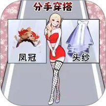 帮她选衣服吧游戏 v1.0.0