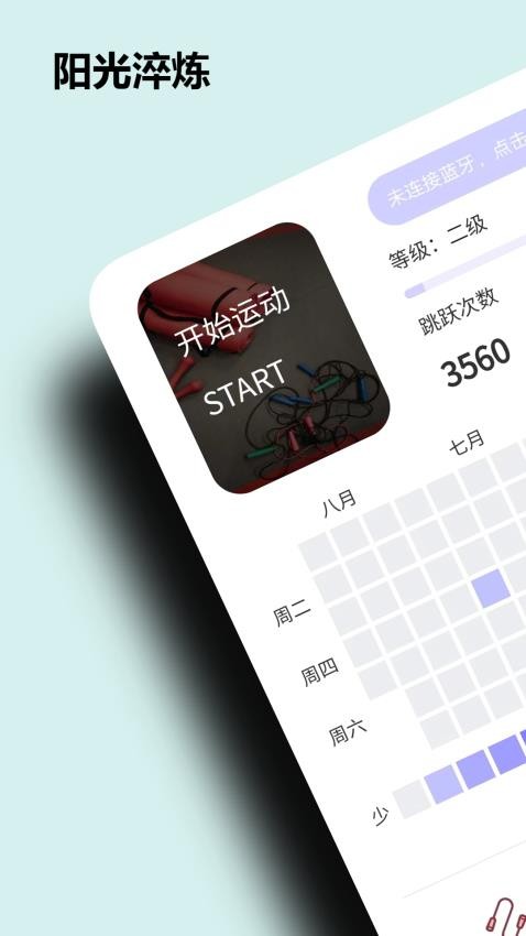 阳光淬炼运动最新版v2.1.0 3