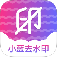 小蓝去水印手机版 v1.4