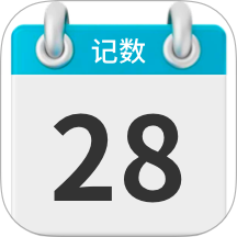 记数日手机版 v1.0.4