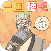 小小梗王游戏 v1.0