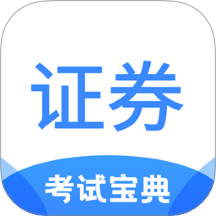 证券从业考试宝典最新版