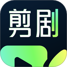 快剪剧官方版 v1.1.2