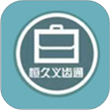恒久義齒通官方安卓版