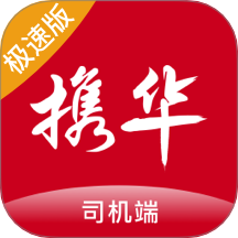 攜華出行司機(jī)端極速版軟件 v6.30.5.0016