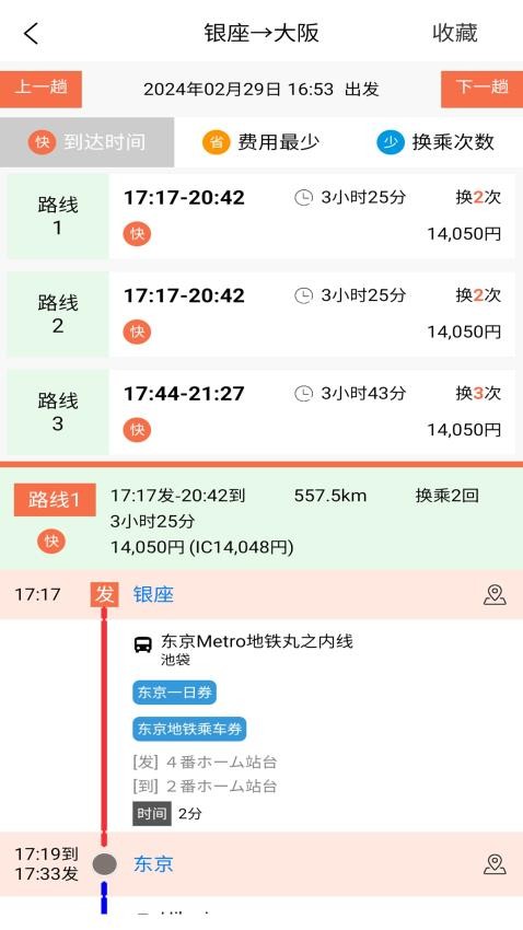 日本换乘最新版(2)