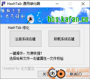 HashTab(哈希验证软件)