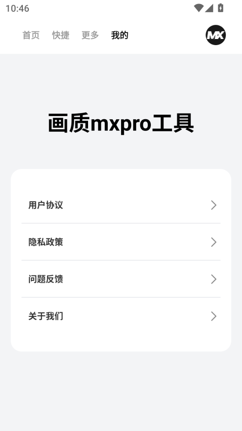 画质mxpro工具最新版v1.0.1 1