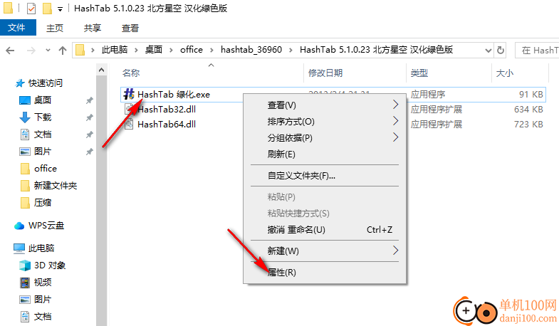 HashTab(哈希验证软件)