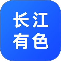 长江有色官方版