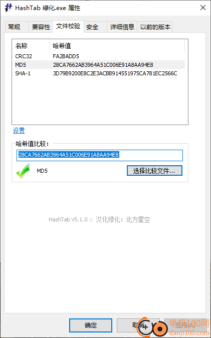 HashTab(哈希验证软件)