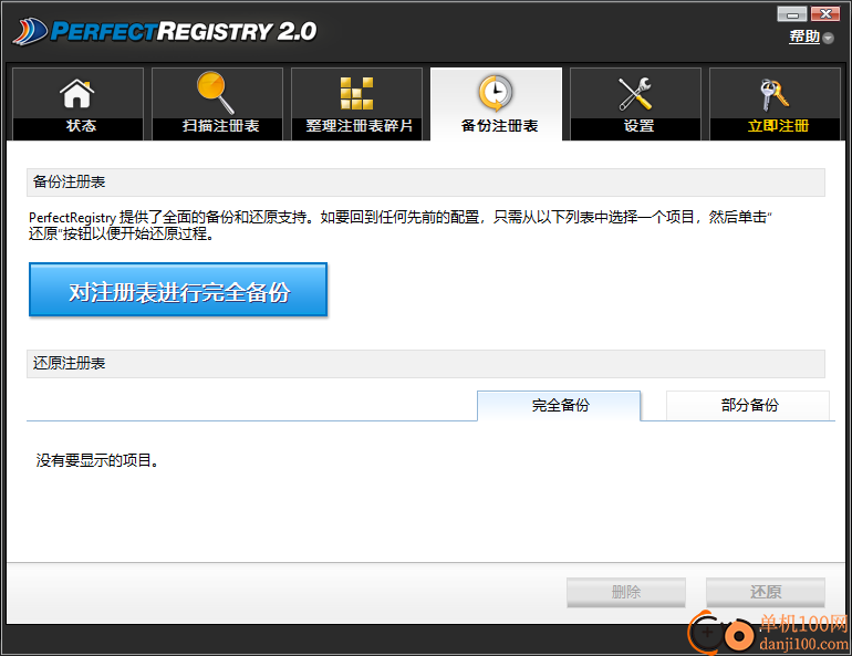 PerfectRegistry(注册表优化软件)