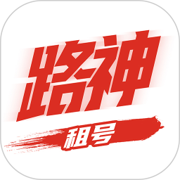 路神租号最新版