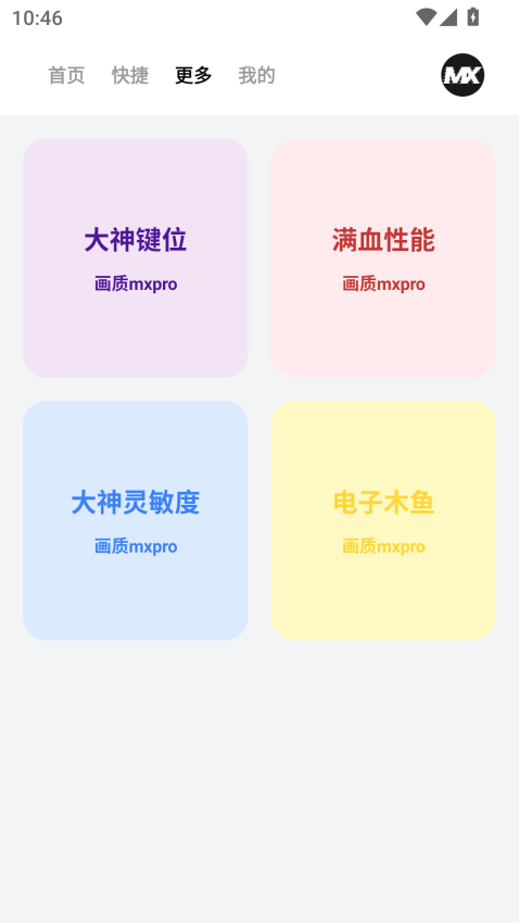 画质mxpro工具最新版v1.0.1 2