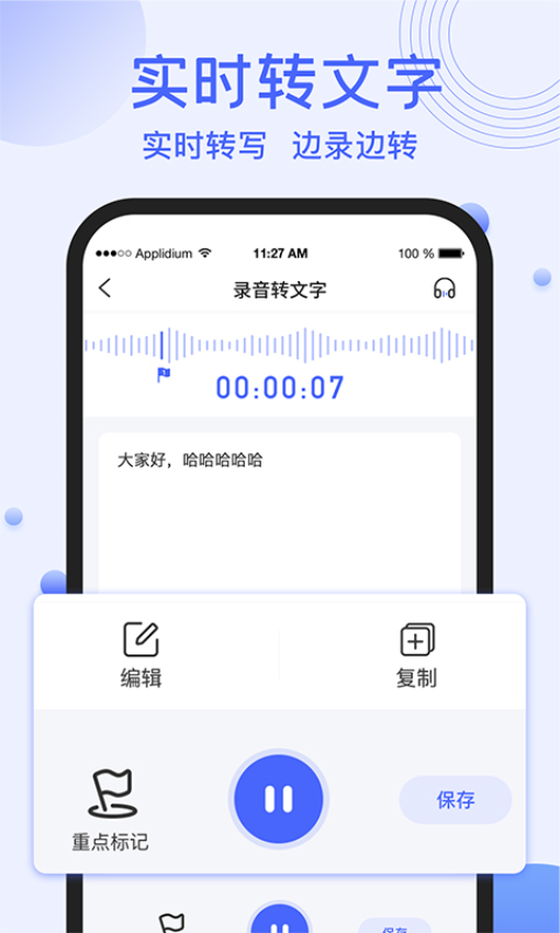 录音转文字提取手机版