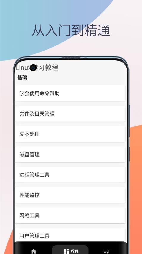 Linux命令手册教程客户端(1)
