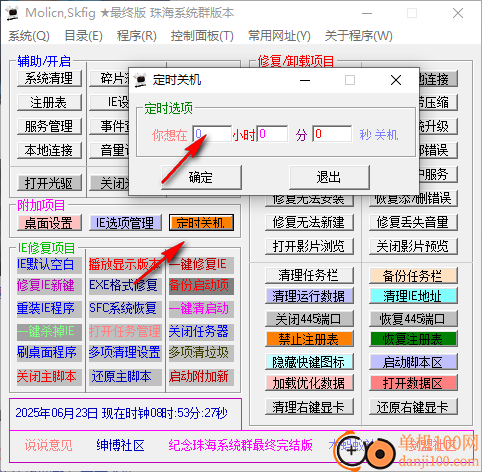 Molicn Skfig(系统维护工具箱)