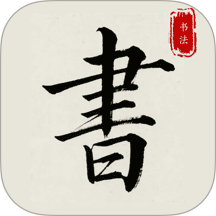 隶书篆体字帖官网版 v1.0.0