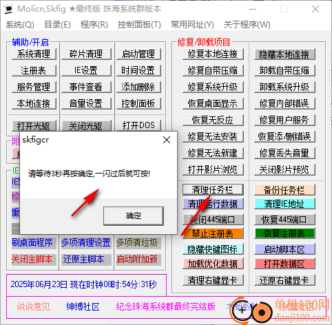 Molicn Skfig(系统维护工具箱)
