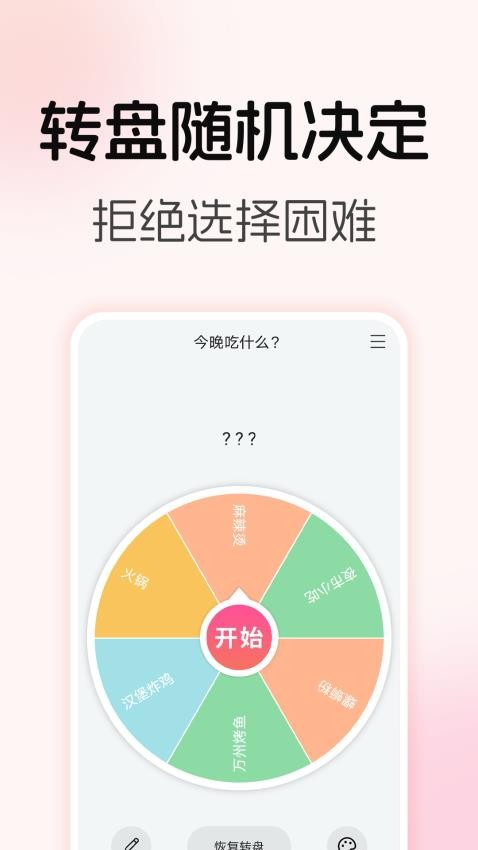 转盘随机决定免费版(1)