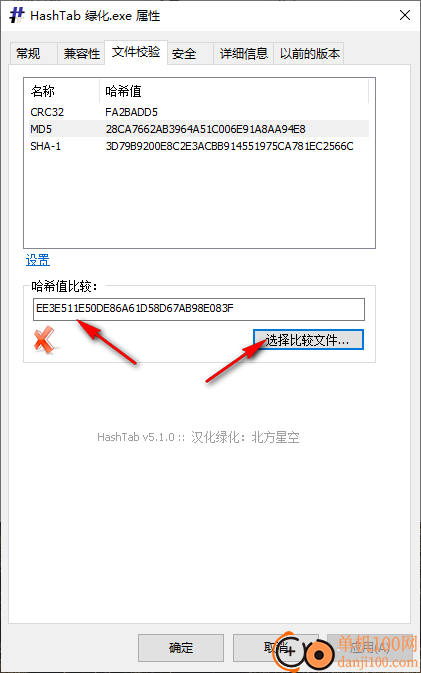 HashTab(哈希验证软件)