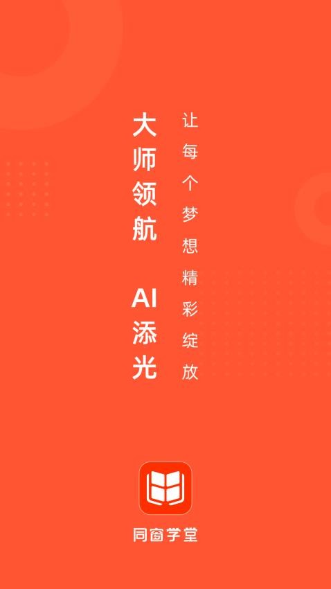 同窗学堂官方版app(5)