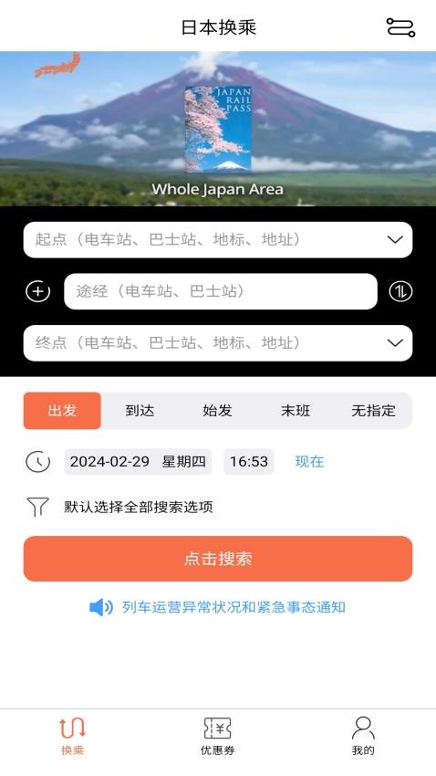 日本换乘最新版(1)