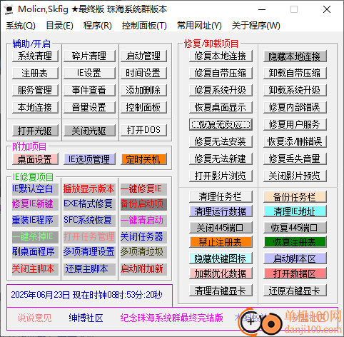 Molicn Skfig(系统维护工具箱)