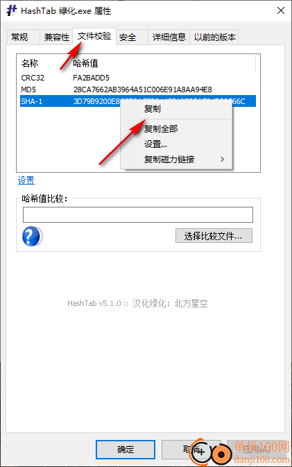 HashTab(哈希验证软件)