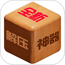 解壓小神器游戲 v2