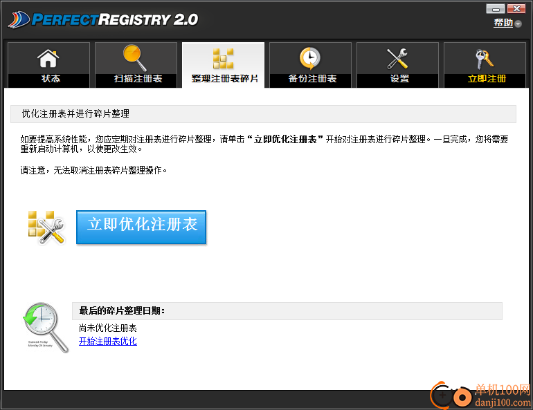 PerfectRegistry(注册表优化软件)